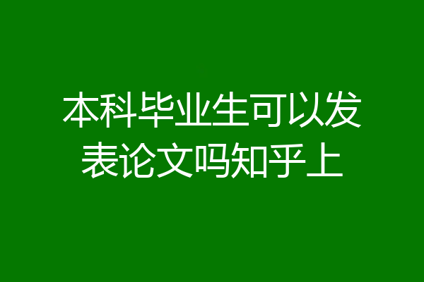 本科毕业生可以发表论文吗知乎上