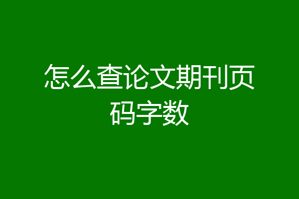 怎么查论文期刊页码字数