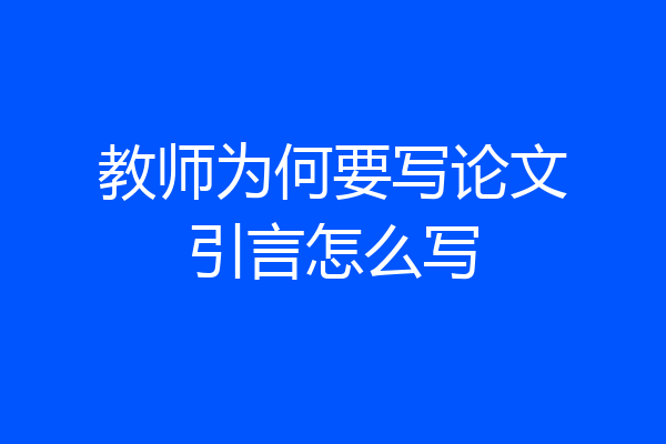 教师为何要写论文引言怎么写