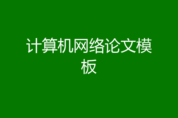 计算机网络论文模板