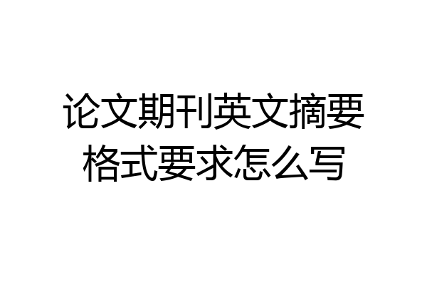 论文期刊英文摘要格式要求怎么写