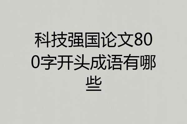 科技强国论文800字开头成语有哪些