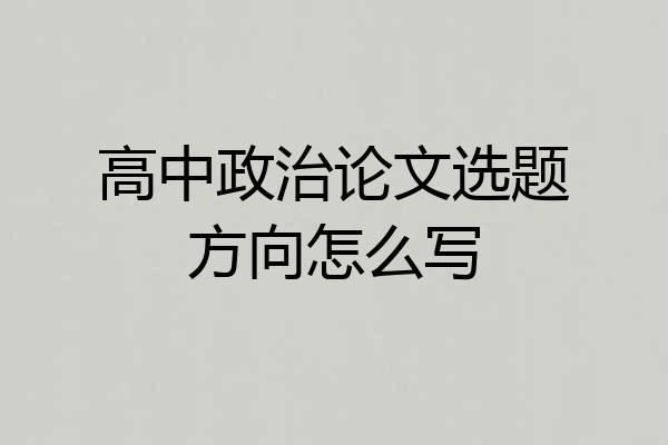 高中政治论文选题方向怎么写