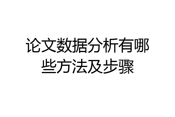 论文数据分析有哪些方法及步骤