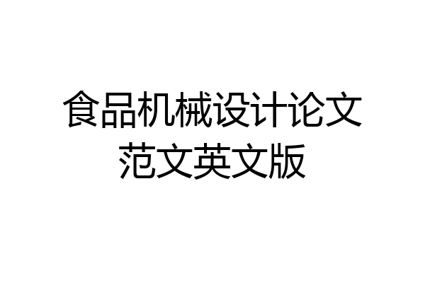 食品机械设计论文范文英文版
