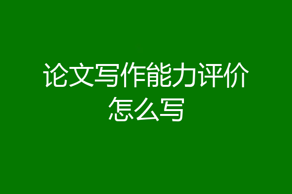 论文写作能力评价怎么写