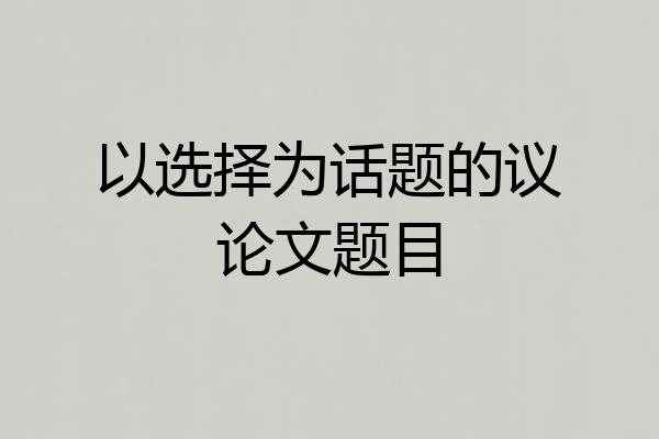 以选择为话题的议论文题目