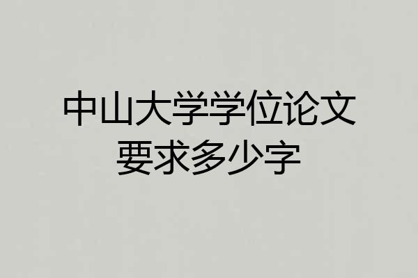 中山大学学位论文要求多少字