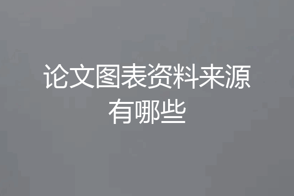 论文图表资料来源有哪些