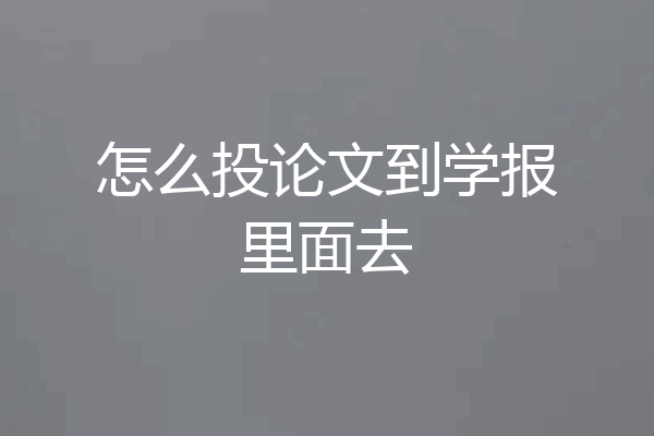 怎么投论文到学报里面去