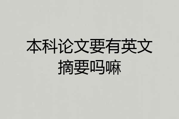 本科论文要有英文摘要吗嘛