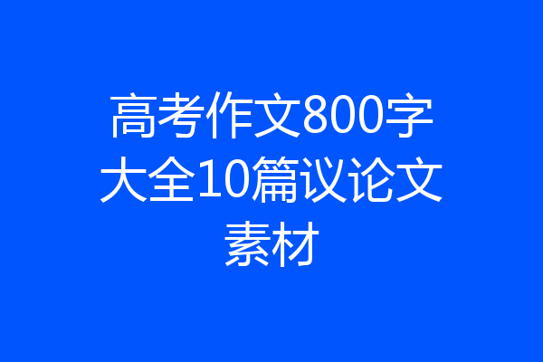高考作文800字大全10篇议论文素材