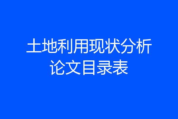土地利用现状分析论文目录表