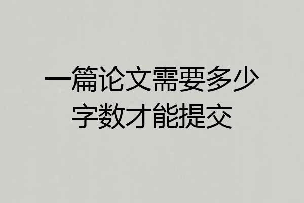 一篇论文需要多少字数才能提交