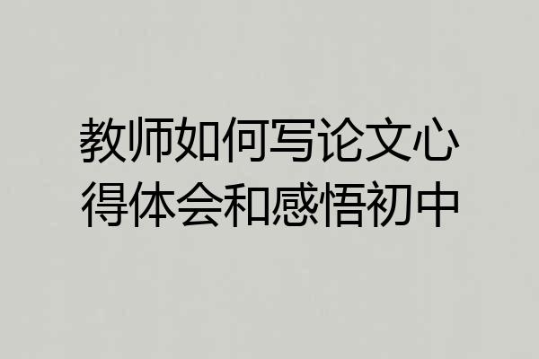 教师如何写论文心得体会和感悟初中