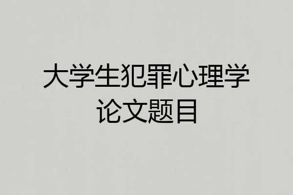 大学生犯罪心理学论文题目