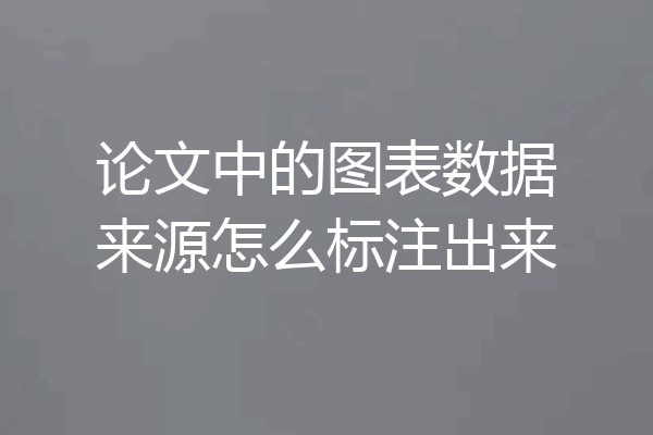 论文中的图表数据来源怎么标注出来
