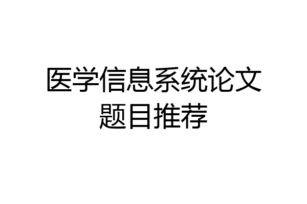 医学信息系统论文题目推荐