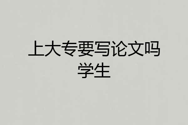 上大专要写论文吗学生