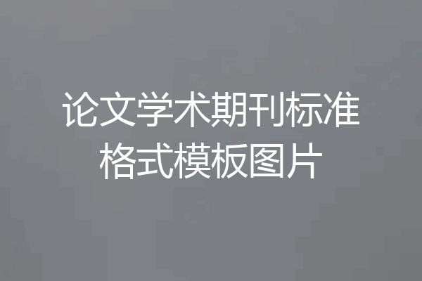 论文学术期刊标准格式模板图片
