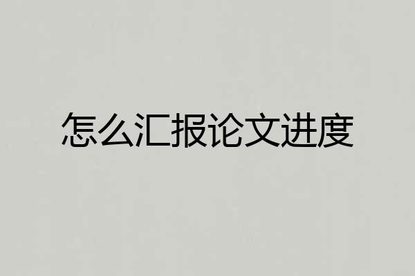 怎么汇报论文进度