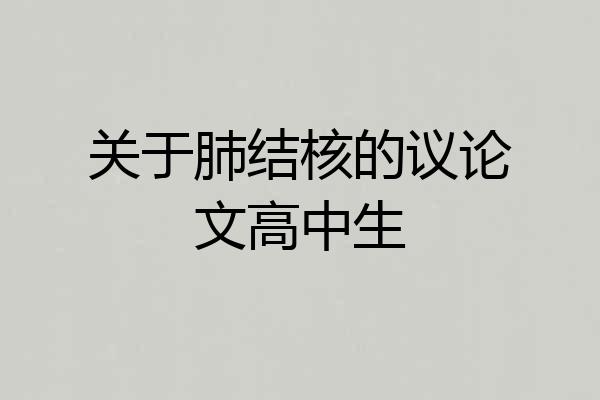 关于肺结核的议论文高中生