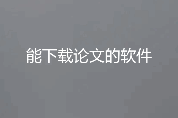 能下载论文的软件