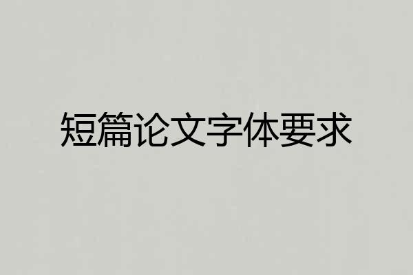 短篇论文字体要求