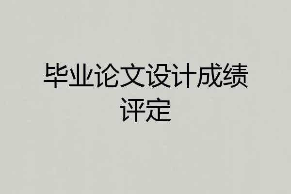 毕业论文设计成绩评定