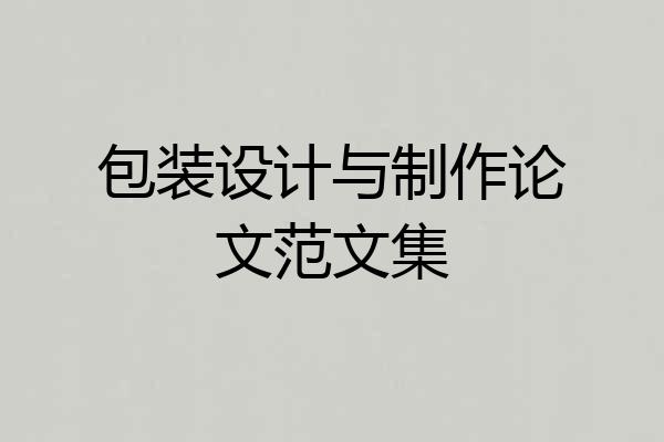 包装设计与制作论文范文集