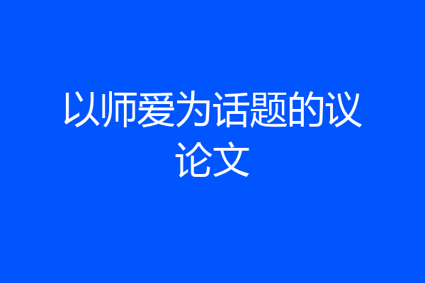 以师爱为话题的议论文