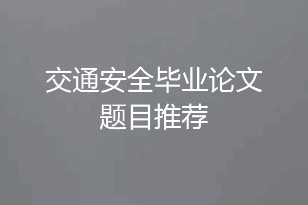 交通安全毕业论文题目推荐