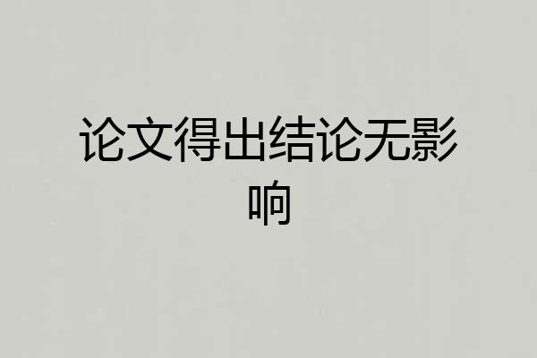 论文得出结论无影响