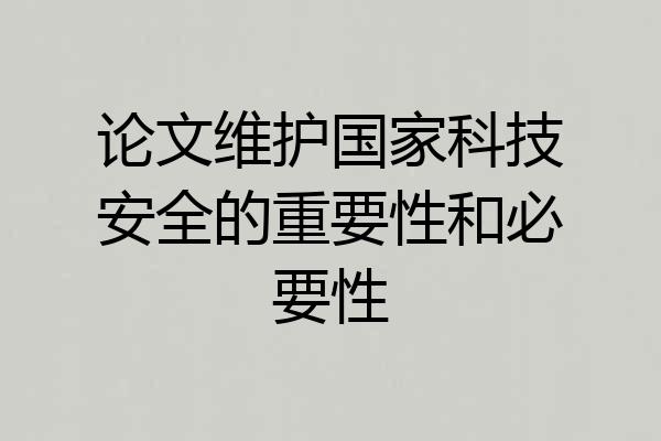 论文维护国家科技安全的重要性和必要性