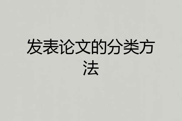 发表论文的分类方法
