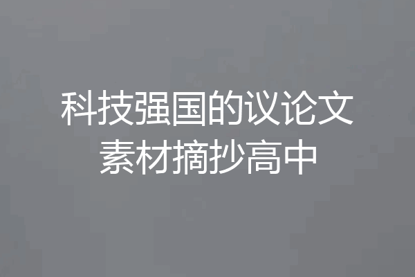科技强国的议论文素材摘抄高中