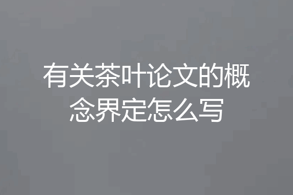 有关茶叶论文的概念界定怎么写