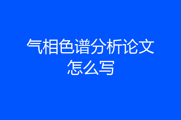 气相色谱分析论文怎么写