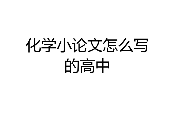 化学小论文怎么写的高中