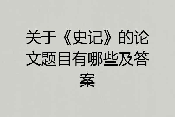 关于《史记》的论文题目有哪些及答案
