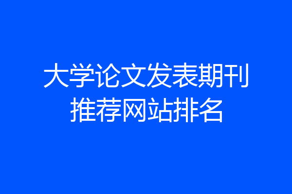 大学论文发表期刊推荐网站排名