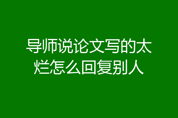 导师说论文写的太烂怎么回复别人