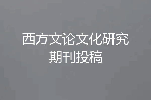 西方文论文化研究期刊投稿