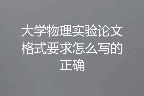 大学物理实验论文格式要求怎么写的正确
