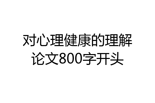 对心理健康的理解论文800字开头