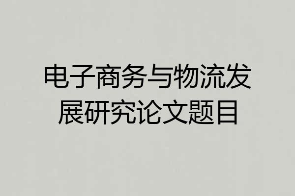 电子商务与物流发展研究论文题目