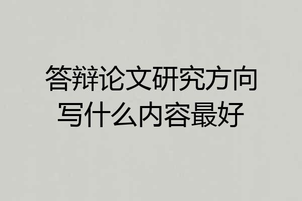答辩论文研究方向写什么内容最好