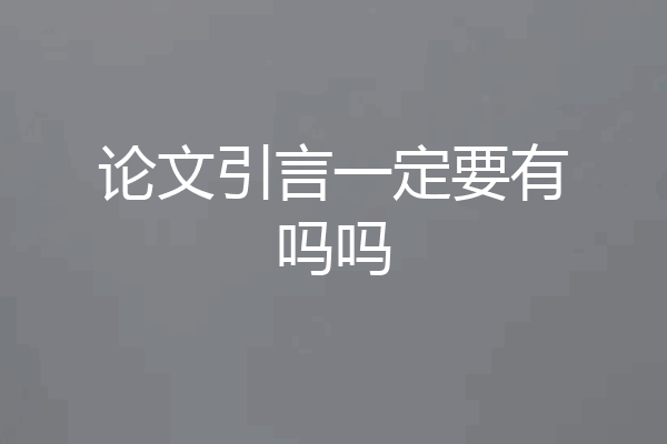 论文引言一定要有吗吗