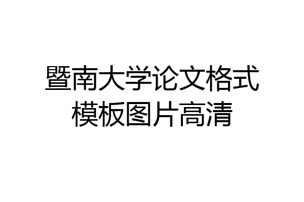 暨南大学论文格式模板图片高清
