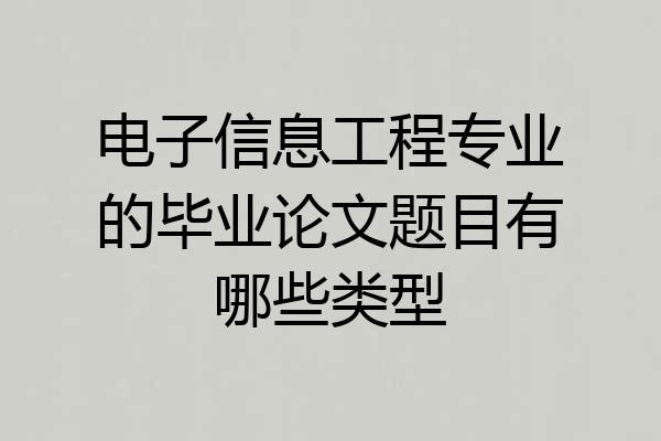 电子信息工程专业的毕业论文题目有哪些类型